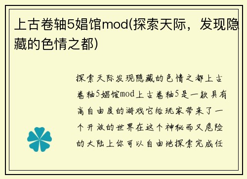 上古卷轴5娼馆mod(探索天际，发现隐藏的色情之都)