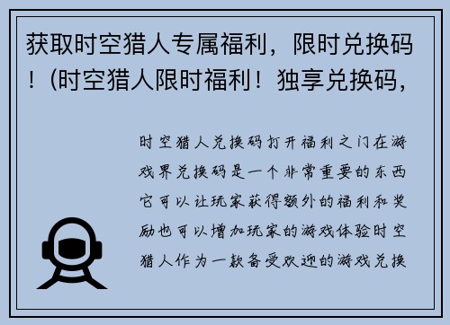 获取时空猎人专属福利，限时兑换码！(时空猎人限时福利！独享兑换码，免费领取！)