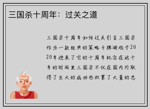 三国杀十周年：过关之道