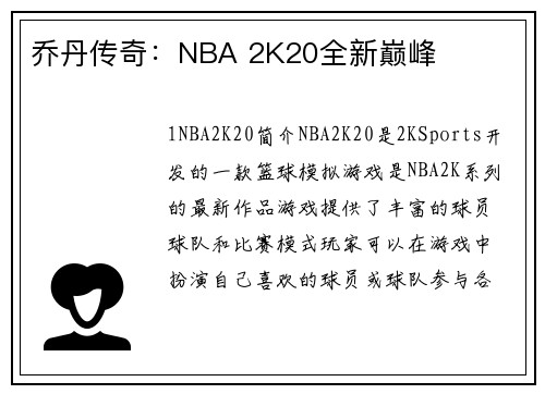 乔丹传奇：NBA 2K20全新巅峰