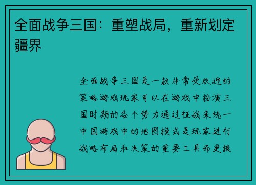 全面战争三国：重塑战局，重新划定疆界