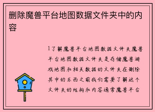 删除魔兽平台地图数据文件夹中的内容